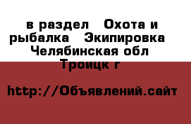  в раздел : Охота и рыбалка » Экипировка . Челябинская обл.,Троицк г.